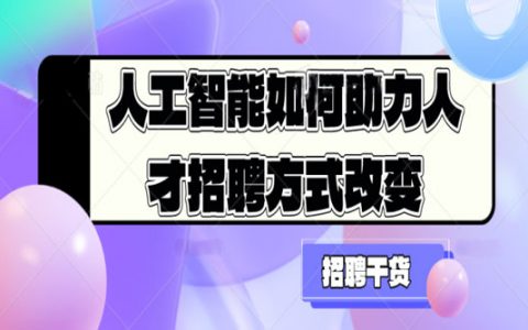 人工智能如何助力人才招聘方式改变