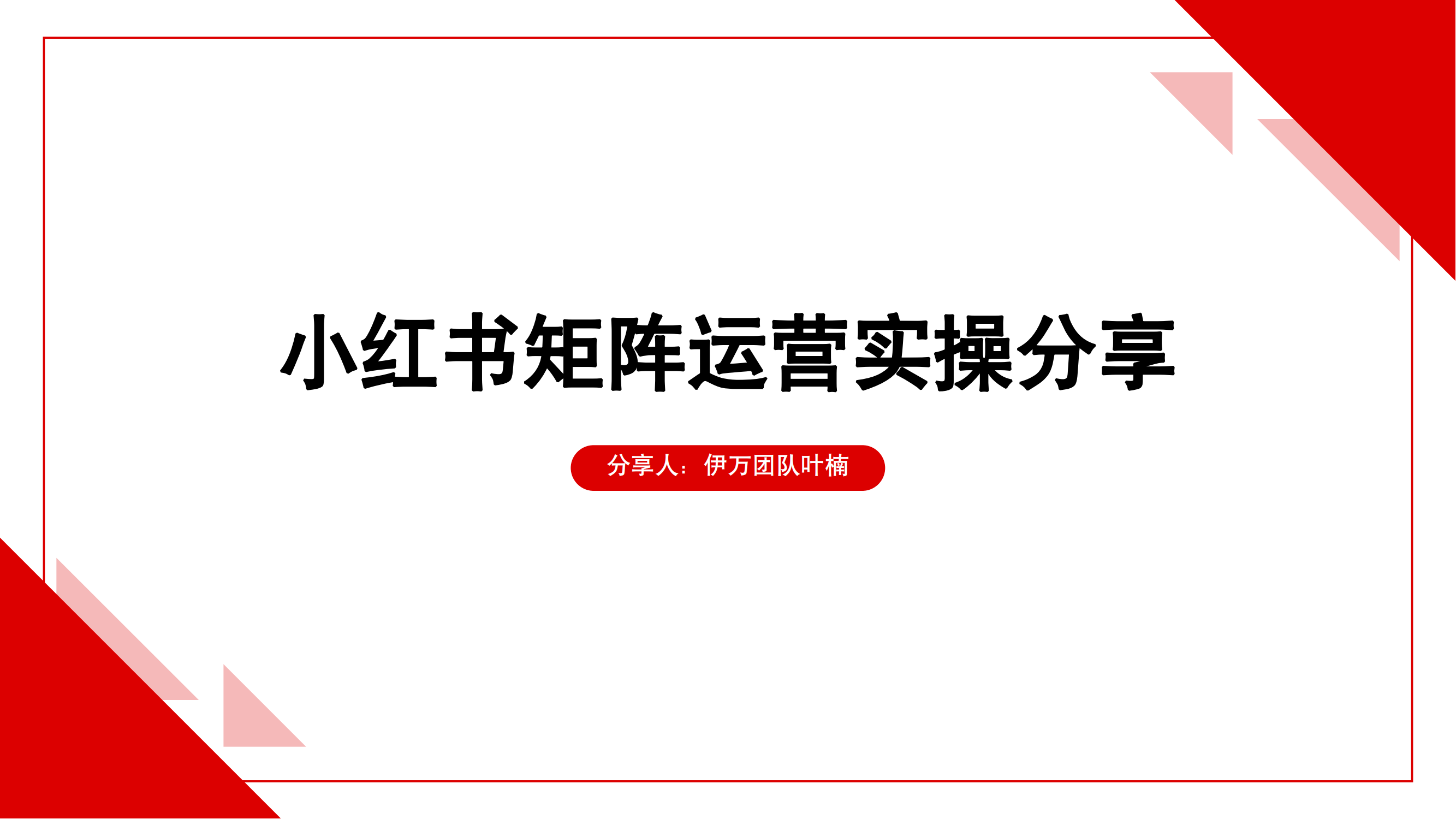 小红书：小红书矩阵运营实操分享报告