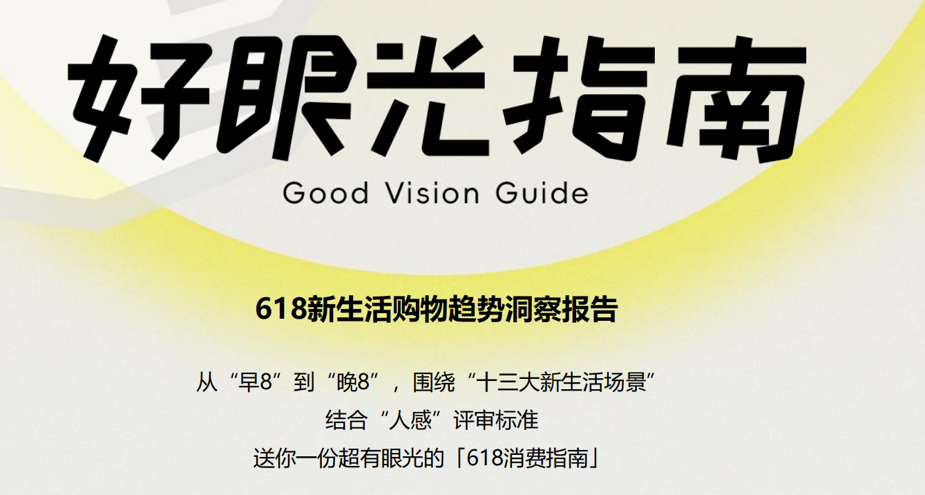 小红书&克劳锐：618新生活购物趋势洞察报告