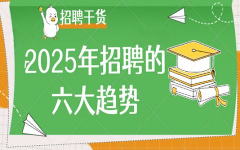2025年招聘的六大趋势