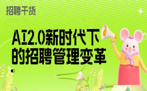 AI2.0新时代下的招聘管理变革