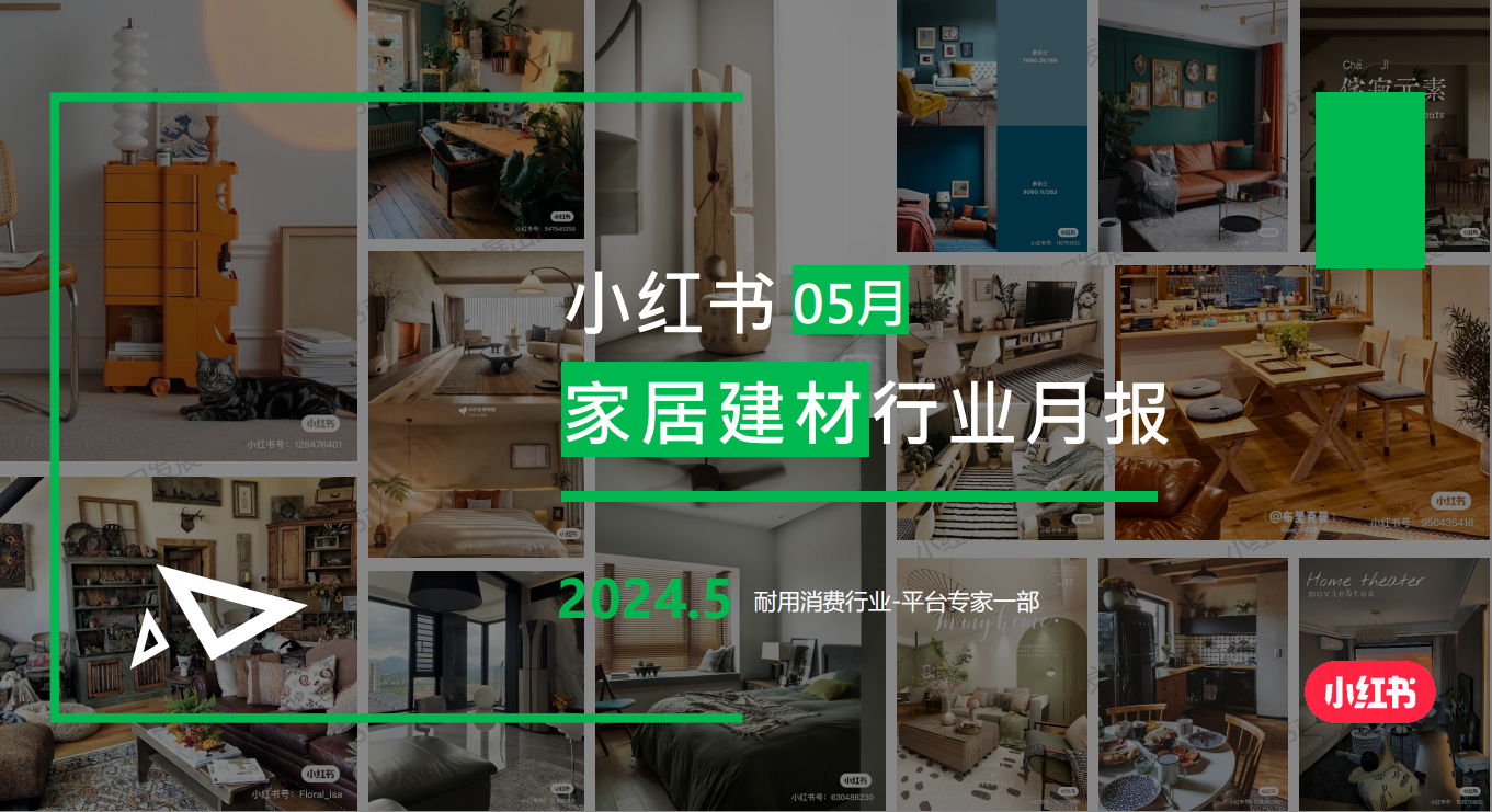 小红书-2024年家居建材行业月报（5月）