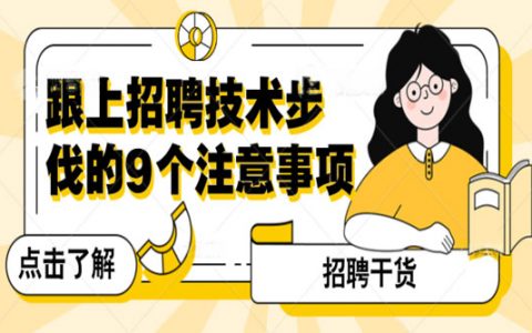 跟上招聘技术步伐的9个注意事项