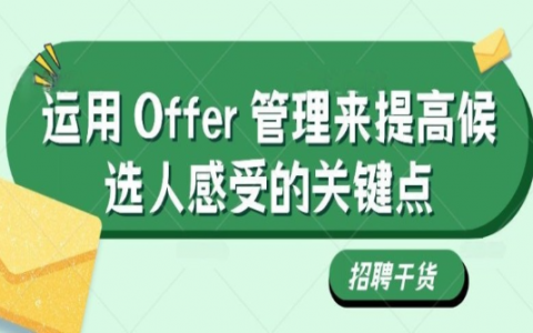 运用 Offer 管理来提高候选人感受的关键点