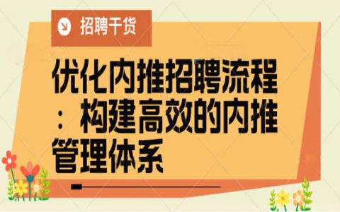 优化内推招聘流程：构建高效的内推管理体系