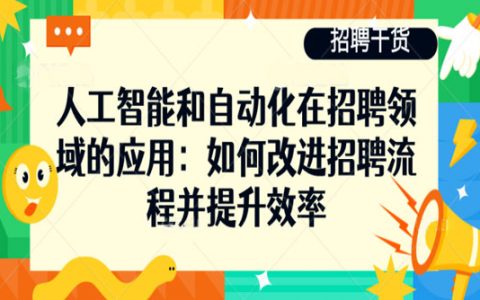 人工智能和自动化在招聘领域的应用：如何改进招聘流程并提升效率