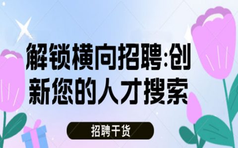 解锁横向招聘：创新您的人才搜索