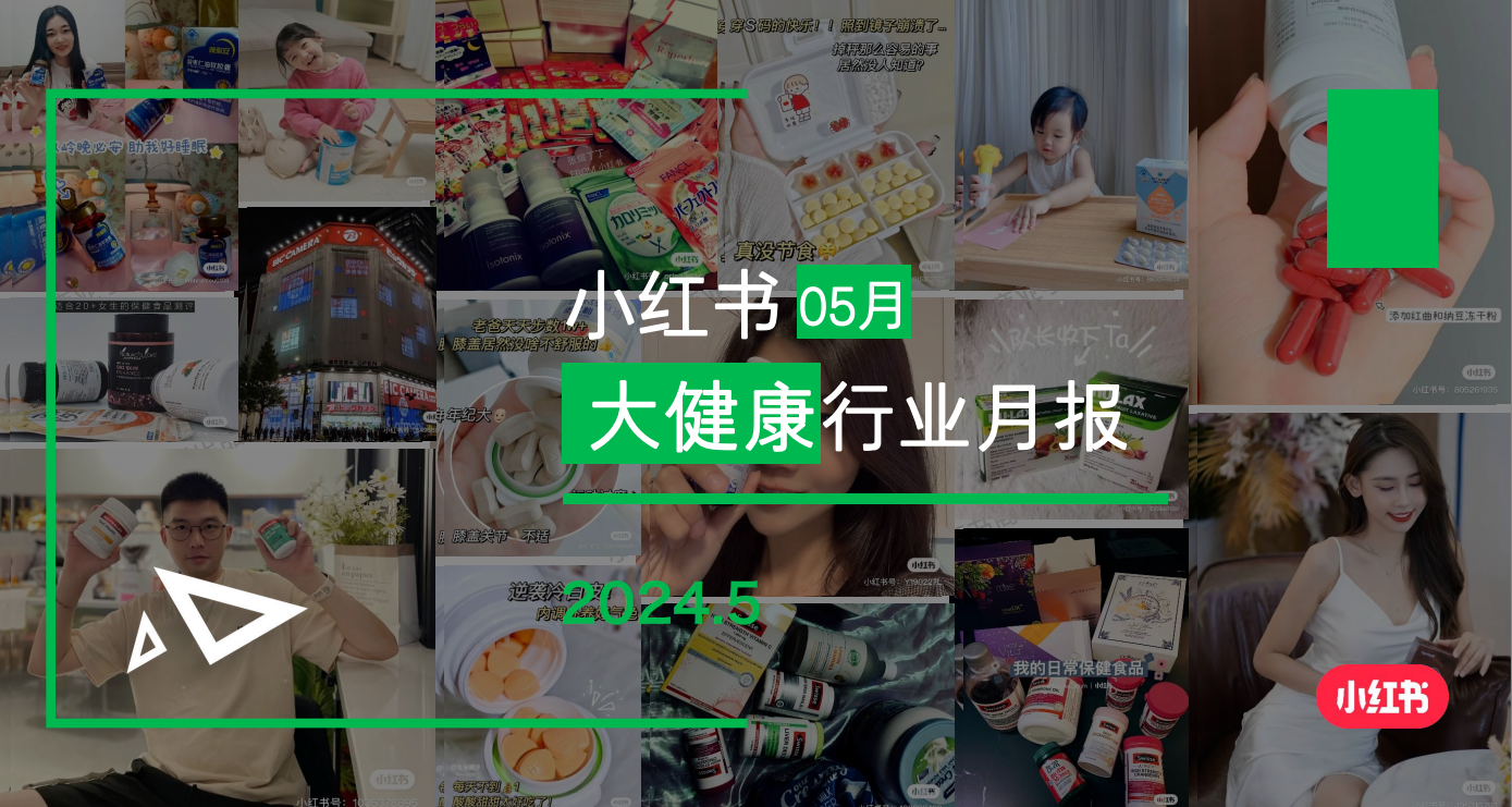 小红书-2024年大健康行业月报（5月）