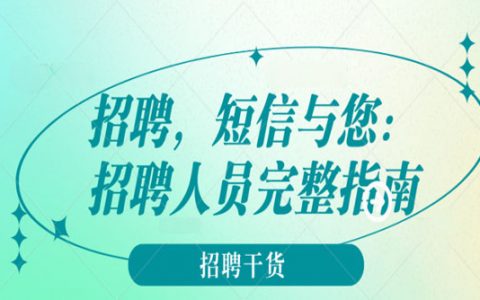 招聘，短信与您：招聘人员完整指南