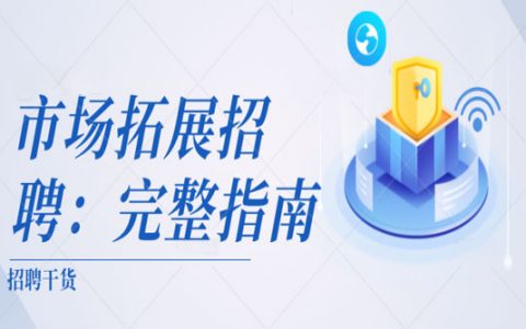 市场拓展招聘：完整指南