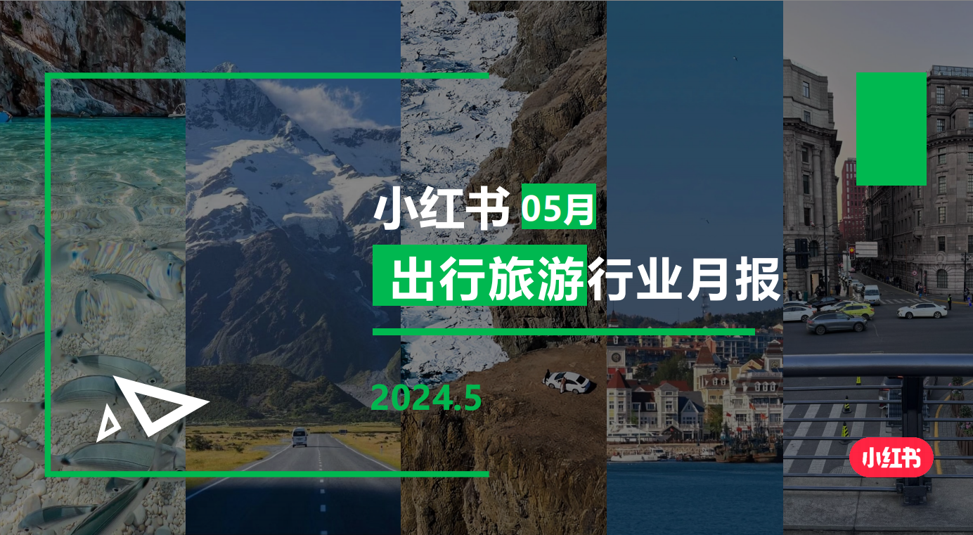 小红书-2024年文旅行业月报(5月)