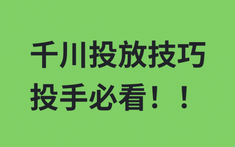 巨量千川投放技巧，投手必看！