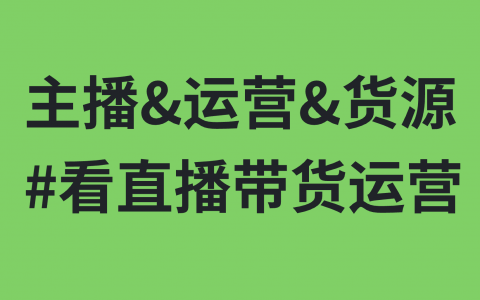 只需掌握这五步，我们就能全方位突破直播带货的难题。