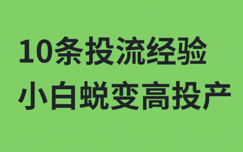10条投流经验，小白蜕变高投产