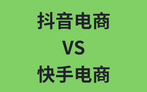 抖音和快手都做电商，到底有啥区别？