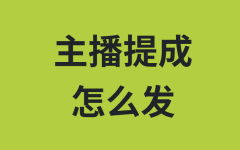 怎么给主播发提成？