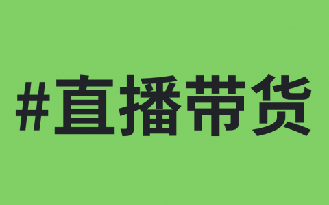 做直播带货一定要克服的 3 个距离！！