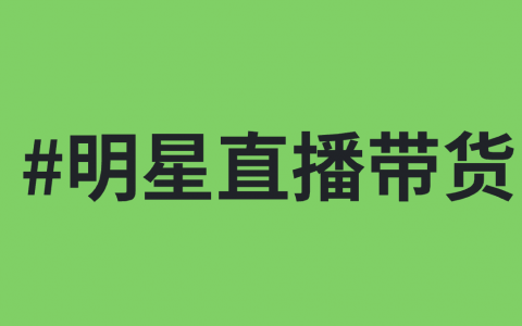 明星直播带货 即将走向终结