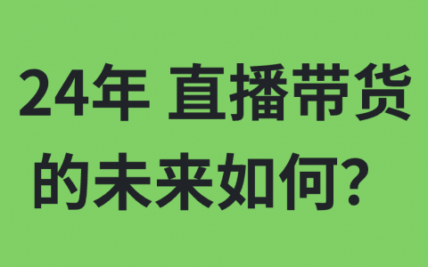 24年了 直播带货的未来如何？