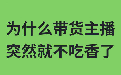 为什么带货主播，他突然就不吃香了？