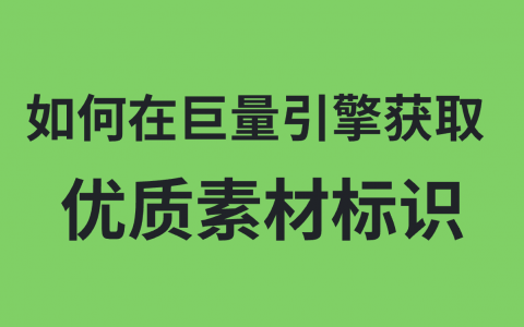 如何在巨量引擎 获取优质素材标识