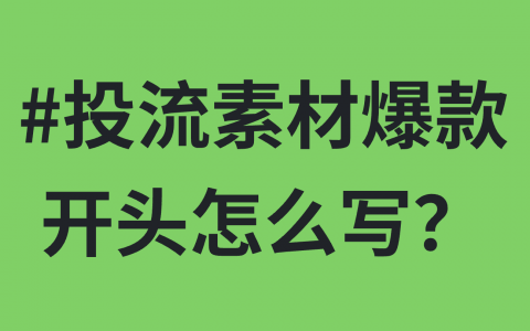 投流素材 爆款开头怎么写？
