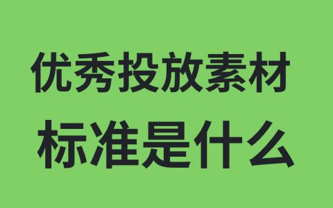 好的投放素材 标准是什么