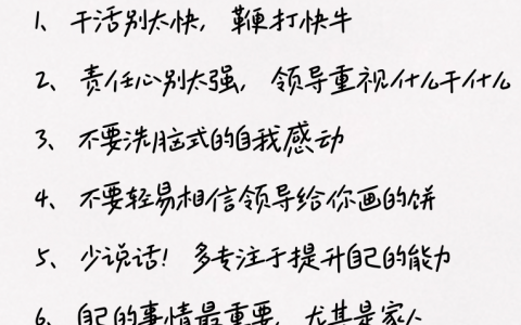 18条职场生存法则