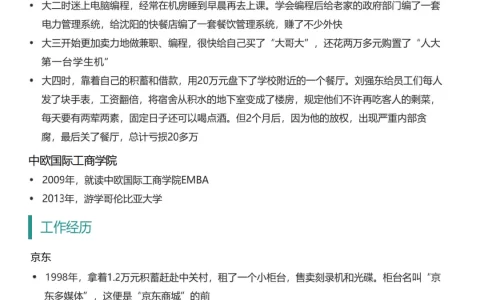 刘强东的个人简历，辉煌的人生无需解释