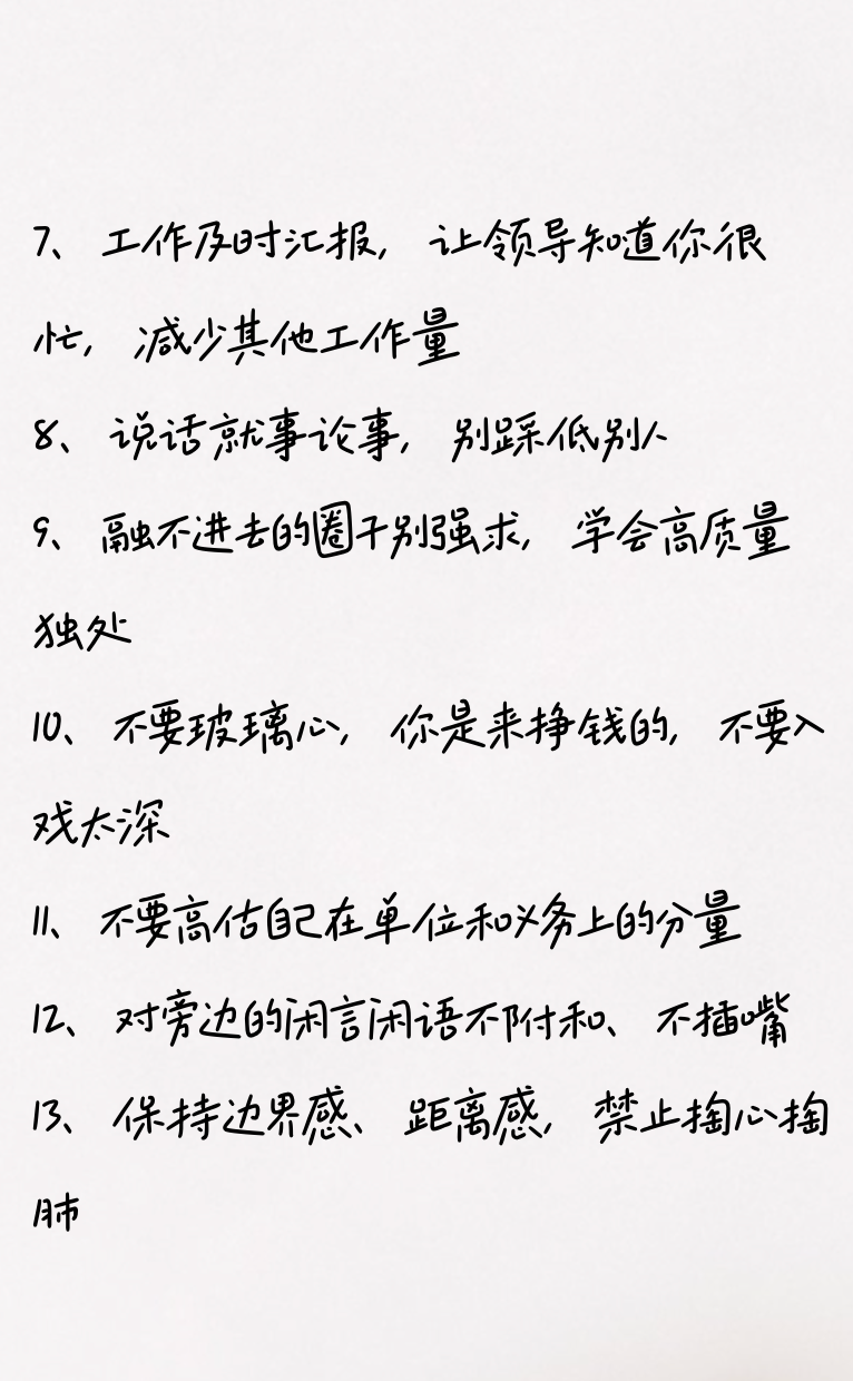 18条职场生存法则