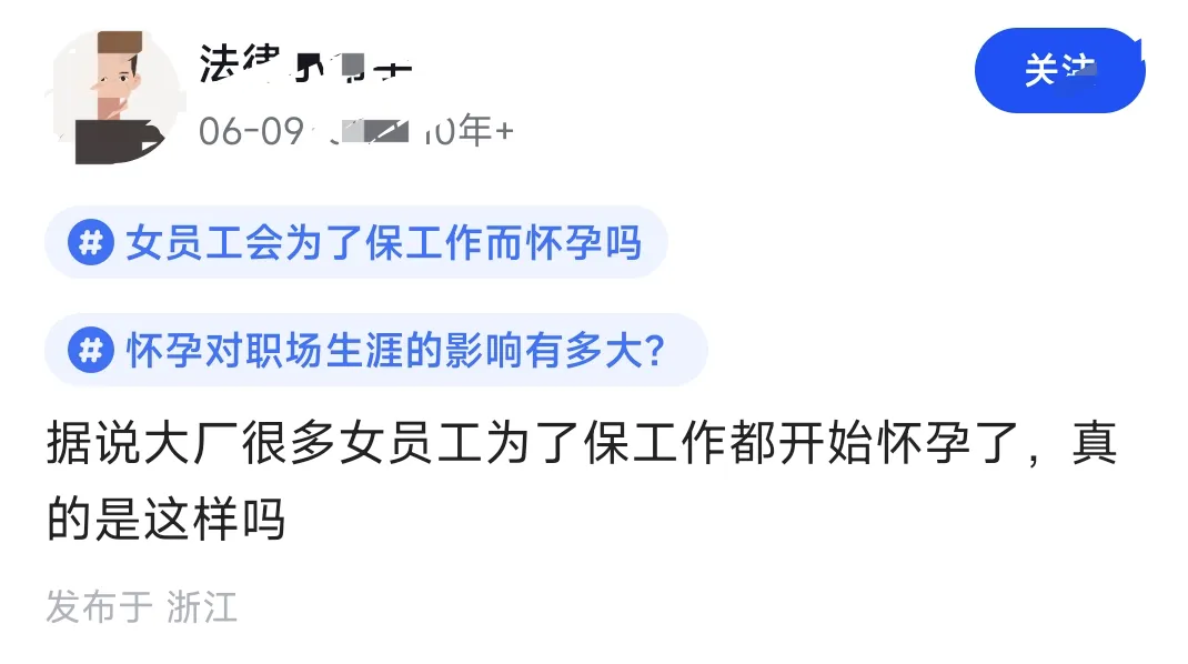 泪目：大厂女员工开始怀孕保工作？