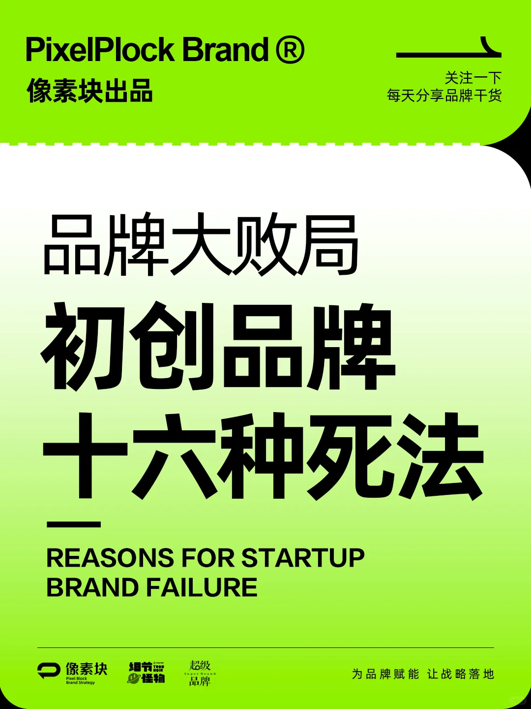 初创品牌死亡的16种原因