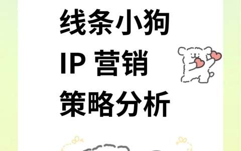 营销观察 | 线条小狗如何成为品牌新宠？