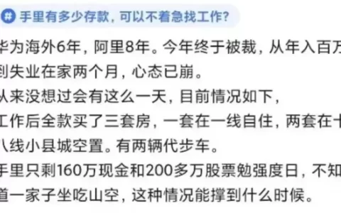 华为6年，阿里8年，今年被裁失业！嘴上心态崩，实为炫耀！