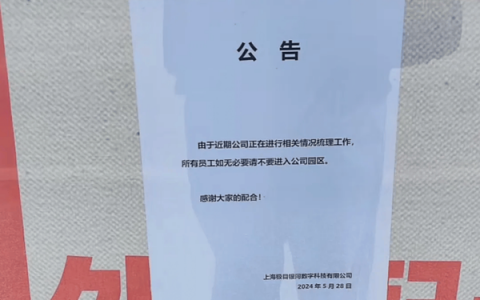 上海一科技公司被曝突然解散，800多员工原地失业