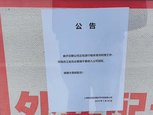 上海一科技公司被曝突然解散，800多员工原地失业
