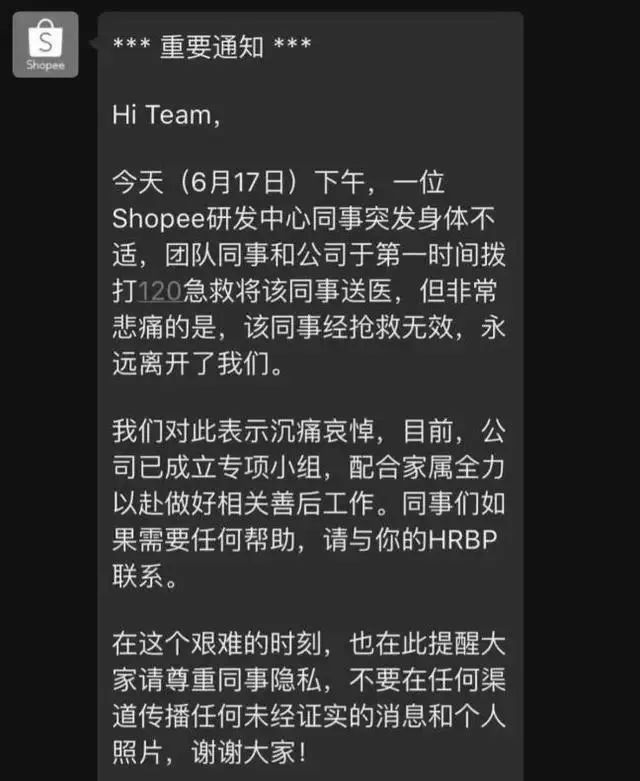 网传Shopee员工加班猝死