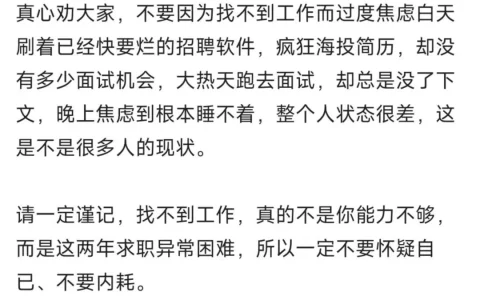 工作难找可能不是你的能力不够，而是现状如此！不要自我怀疑，不要内耗！