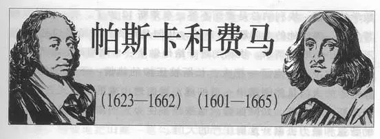 《100个思维模型系列》079.费马帕斯卡系统思维模型