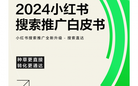 2024小红书搜索推广白皮书