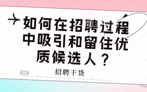如何在招聘过程中吸引和留住优质候选人？