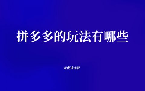 拼多多的玩法有哪些