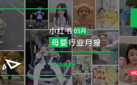 小红书-2024年母婴行业月报（5月）