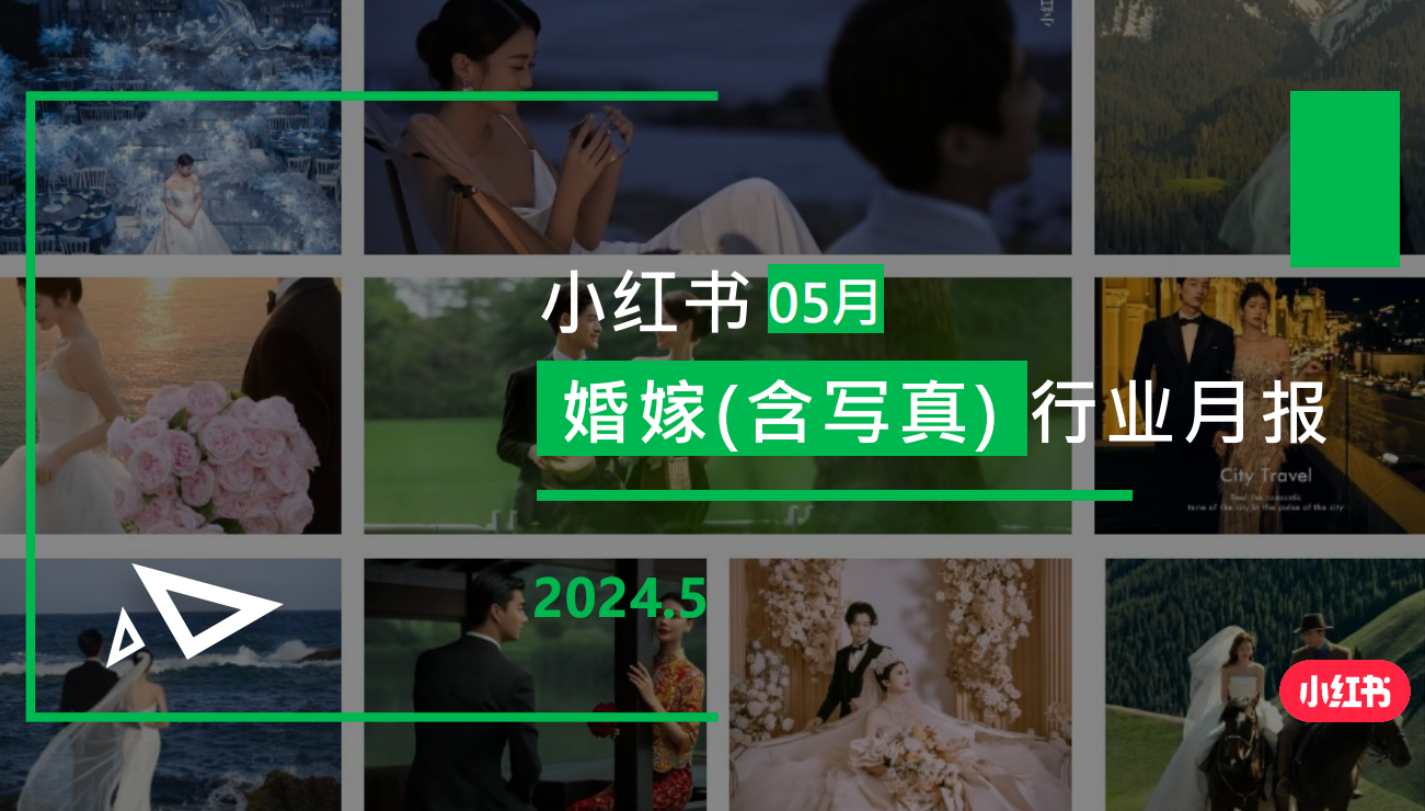 小红书-2024年婚嫁(含写真)行业月报(5月)