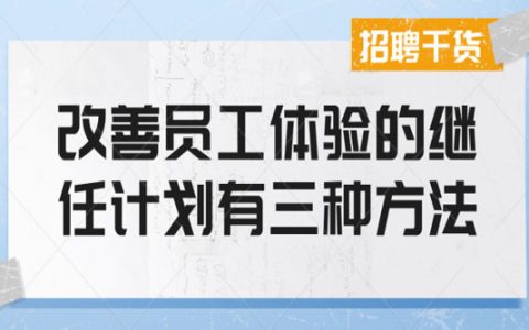 改善员工体验的继任计划有三种方法