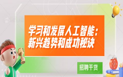 学习和发展人工智能：新兴趋势和成功秘诀