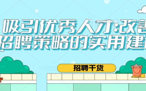 吸引优秀人才：改善招聘策略的实用建议