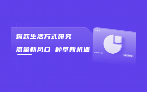 年互动量破亿，小红书流量新风口趋势研究