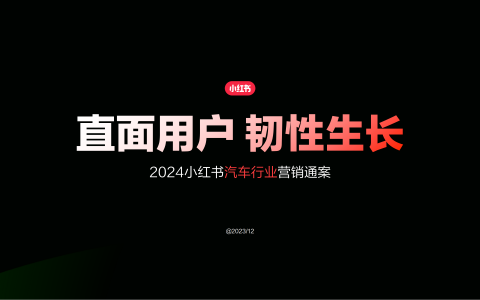 2024小红书汽车行业营销通案