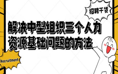 解决中型组织三个人力资源基础问题的方法